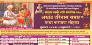 जगद्गुरु संत तुकाराम महाराज बीजोत्सव व छत्रपती शिवाजी महाराज जन्मोत्सवानिमित्त अखंड हरिनाम सप्ताहाची उद्या पासून सुरूवात भक्ती शक्तीच्या अनोख्या संगमाची ३८ वर्षाची परंपरा