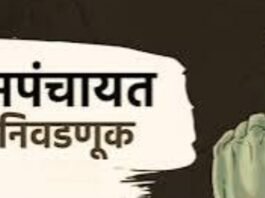 गावगाड्यावर कोणाचे वर्चस्व ? ग्रामपंचायत निवडणुकीचे बिगुल वाजले.