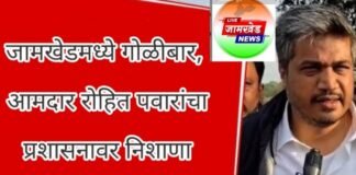 जामखेड मध्ये गोळीबार, आमदार रोहित पवारांचा प्रशासनावर जोरदार शब्दांत निशाणा