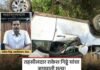 केजचे तहसीलदार यांच्या गाडीला भीषण अपघात तहसीलदार गिड्डे यांचा जागीच मृत्यू