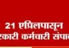 २१ एप्रिलपासून राज्यभर बेमुदत संप; १७ लाख कर्मचारी उतरणार आंदोलनात! अनेक विभागातील कामकाज होणार ठप्प