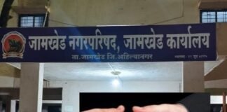 जामखेड नगरपरिषदेचे दोन कर्मचारी तीन हजाराची लाच घेताना रंगेहाथ पकडले, जामखेड तालुक्यात एकच खळबळ