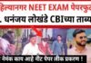 नीट पेपरफुटी चे अहिल्यानगर कनेक्शन नीट परीक्षेतील सुधारणांकडे सरकारचे दुर्लक्ष