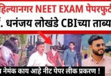 नीट पेपरफुटी चे अहिल्यानगर कनेक्शन नीट परीक्षेतील सुधारणांकडे सरकारचे दुर्लक्ष