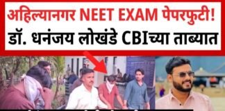 नीट पेपरफुटी चे अहिल्यानगर कनेक्शन नीट परीक्षेतील सुधारणांकडे सरकारचे दुर्लक्ष