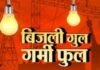 बत्ती गुल, गर्मी फुल – जामखेडकर हैराण! 42 अंशाच्या उन्हात दिवसातून व रात्रीतून अनेक वेळा वीज गायब, रात्रीची झोप उडाली