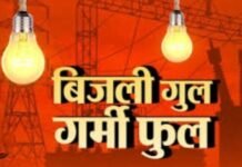 बत्ती गुल, गर्मी फुल – जामखेडकर हैराण! 42 अंशाच्या उन्हात दिवसातून व रात्रीतून अनेक वेळा वीज गायब, रात्रीची झोप उडाली