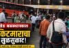 जामखेड बसस्थानकात पाकिटमारांचा सुळसुळाट – प्रवाशांचे खिसे होताहेत रिकामे