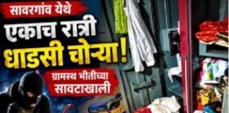 सावरगांव हादरले : एकाच रात्रीत ६ ठिकाणी घरफोड्या, दीड लाखांचा ऐवज लंपास