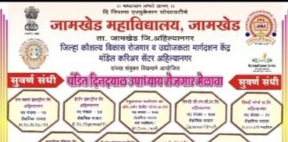 जामखेड महाविद्यालयात २४ जूनला ‘पंडित दीनदयाळ उपाध्याय रोजगार मेळावा’ “१० नामांकित कंपन्यांतून शेकडो पदांची भरती; १२वी, ITI, डिप्लोमा, पदवीधरांना सुवर्णसंधी”