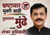 “महाराष्ट्राला शंभर तुकाराम मुंढे हवेत, तरच राज्य भ्रष्टाचारमुक्त होईल” “प्रामाणिक अधिकारी हेच लोकशाहीचे खरे आधारस्तंभ”
