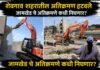शेवगाव मधील अतिक्रमणे निघतात जामखेड ला अडचण काय? शेवगाव च्या मुख्याधिकाऱ्यांना जे जमले ते जामखेड च्या मुख्याधिकाऱ्याला कधी जमणार?