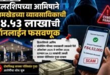 पेट्रोलपंप डिलरशिपच्या आमिषाने जामखेडच्या व्यावसायिकाची ८४.५३ लाखांची ऑनलाइन फसवणूक प्रोसेसिंग फी, परवाना व प्रशासकीय शुल्कांच्या नावाखाली उकळले लाखो; दोघांविरुद्ध सायबर पोलिसांत गुन्हा