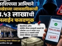 पेट्रोलपंप डिलरशिपच्या आमिषाने जामखेडच्या व्यावसायिकाची ८४.५३ लाखांची ऑनलाइन फसवणूक प्रोसेसिंग फी, परवाना व प्रशासकीय शुल्कांच्या नावाखाली उकळले लाखो; दोघांविरुद्ध सायबर पोलिसांत गुन्हा