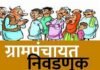 गावकारभाऱ्यांनो लागा तयारीला अहिल्यानगरातील ८४३ ग्रामपंचायतींच्या निवडणुकांचे बिगुल, २४ जुलैला प्रारूप मतदारयादी, ४ ऑगस्टला अंतिम यादी