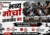 दिल्लीतील विद्यार्थ्यांवरील लाठीमाराच्या निषेधार्थ २३ जुलै रोजी जामखेड बंद, सर्वपक्षीय व सर्व विद्यार्थी संघटनांचे आवाहन