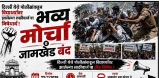 दिल्लीतील विद्यार्थ्यांवरील लाठीमाराच्या निषेधार्थ २३ जुलै रोजी जामखेड बंद, सर्वपक्षीय व सर्व विद्यार्थी संघटनांचे आवाहन