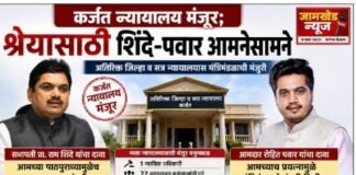 कर्जत न्यायालय मंजूर; श्रेयासाठी शिंदे-पवार आमनेसामने