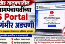 जामखेड तालुक्यातील ग्रामपंचायतींच्या जन्म-मृत्यू नोंदणीला ‘CRS Portal’चा अडथळा . तांत्रिक अडचणींमुळे नोंदणी व प्रमाणपत्र वितरणाच्या प्रक्रियेवर परिणाम, समस्या तातडीने सोडविण्याची नागरिकांची मागणी