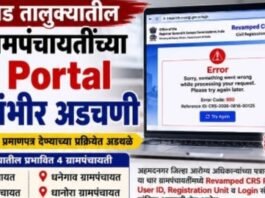 जामखेड तालुक्यातील ग्रामपंचायतींच्या जन्म-मृत्यू नोंदणीला ‘CRS Portal’चा अडथळा . तांत्रिक अडचणींमुळे नोंदणी व प्रमाणपत्र वितरणाच्या प्रक्रियेवर परिणाम, समस्या तातडीने सोडविण्याची नागरिकांची मागणी