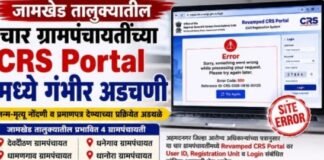 जामखेड तालुक्यातील ग्रामपंचायतींच्या जन्म-मृत्यू नोंदणीला ‘CRS Portal’चा अडथळा . तांत्रिक अडचणींमुळे नोंदणी व प्रमाणपत्र वितरणाच्या प्रक्रियेवर परिणाम, समस्या तातडीने सोडविण्याची नागरिकांची मागणी