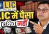 एलआयसी पॉलिसीवर १० लाखांचा ‘खेळ’; बनावट कागदपत्रांचा आरोप, कारवाईसाठी आमरण उपोषणाचा इशारा