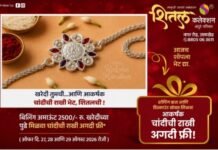रक्षाबंधनाच्या खरेदीवर शितल कलेक्शनची खास भेट, ₹२,५००च्या खरेदीवर आकर्षक चांदीची राखी मोफत!