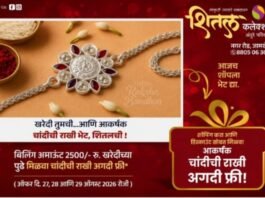 रक्षाबंधनाच्या खरेदीवर शितल कलेक्शनची खास भेट, ₹२,५००च्या खरेदीवर आकर्षक चांदीची राखी मोफत!