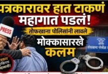पत्रकारावर हात टाकणं महागात पडलं! तोफखाना पोलिसांनी लावले मोक्कासारखे कलम, गुन्हेगार टोळी गजाआड