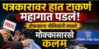 पत्रकारावर हात टाकणं महागात पडलं! तोफखाना पोलिसांनी लावले मोक्कासारखे कलम, गुन्हेगार टोळी गजाआड