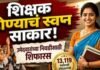 मुलाखतीशिवाय १३,११९ उमेदवारांची निवड यादी जाहीर! पवित्र पोर्टलद्वारे मुलाखतीशिवाय शिक्षक पदांसाठी शिफारसी, ३०,२०९ पदांची भरती प्रक्रिया