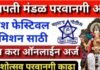 गणेश मंडळांनो, लक्ष द्या! परवानगीसाठी आता ऑनलाइनच अर्ज, जामखेड पोलिसांचा स्पष्ट आदेश