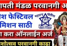 गणेश मंडळांनो, लक्ष द्या! परवानगीसाठी आता ऑनलाइनच अर्ज, जामखेड पोलिसांचा स्पष्ट आदेश