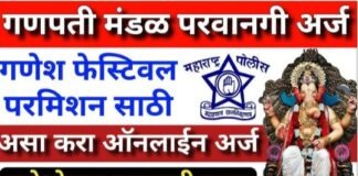 गणेश मंडळांनो, लक्ष द्या! परवानगीसाठी आता ऑनलाइनच अर्ज, जामखेड पोलिसांचा स्पष्ट आदेश