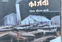 कोयता फेकून पुस्तक हातात देत मस्तक घडवणारे आत्मकथन म्हणजे काजवा’ — डॉ. नरसिंग कदम पोपट काळे यांच्या ‘काजवा’ आत्मकथनातून संघर्ष, शिक्षण आणि परिवर्तनाची प्रेरणादायी कहाणी उलगडते