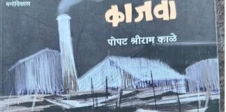 कोयता फेकून पुस्तक हातात देत मस्तक घडवणारे आत्मकथन म्हणजे काजवा’ — डॉ. नरसिंग कदम पोपट काळे यांच्या ‘काजवा’ आत्मकथनातून संघर्ष, शिक्षण आणि परिवर्तनाची प्रेरणादायी कहाणी उलगडते