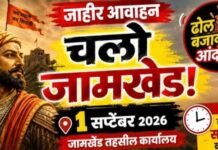 शेतकऱ्यांचा एल्गार! १ सप्टेंबरला जामखेडमध्ये ‘ढोल बजाव’ आंदोलन; हजारोंच्या गर्दीचा इशारा!
