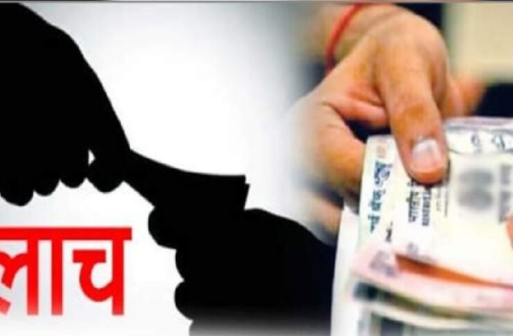 जामखेडमध्ये ग्रामपंचायत अधिकाऱ्याला ₹५ हजारांची लाच घेताना रंगेहात पकडले,  लाचलुचपत प्रतिबंधक विभागाची कारवाई