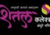 शितल कलेक्शनची स्वातंत्र्यदिनानिमित्त खास ऑफर