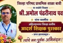 लोकसहभागातून उभी राहिली ‘ज्ञानगंगा’, बावीच्या जिल्हा परिषद शाळेची तालुक्यात आदर्श वाटचाल ‘मुख्यमंत्री माझी शाळा, सुंदर शाळा’ स्पर्धेत तालुकास्तरीय द्वितीय क्रमांक, मुख्याध्यापक अमोल पवार यांना जिल्हा परिषदेचा आदर्श शिक्षक पुरस्कार