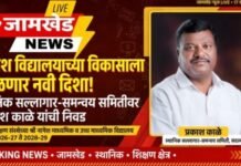 नागेश विद्यालयाच्या विकासाला मिळणार नवी दिशा! स्थानिक सल्लागार-समन्वय समितीवर प्रकाश काळे यांची निवड