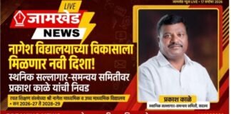 नागेश विद्यालयाच्या विकासाला मिळणार नवी दिशा! स्थानिक सल्लागार-समन्वय समितीवर प्रकाश काळे यांची निवड
