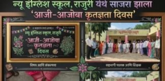 पाद्यपूजन अन् औक्षणाने भारावले क्षण! न्यू इंग्लिश स्कूलमध्ये आजी-आजोबा कृतज्ञता दिवस उत्साहात