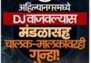 अहिल्यानगरमध्ये DJ चा आवाज थांबणार! गणेशोत्सव ते दसऱ्यापर्यंत DJ-डॉल्बीवर जिल्ह्यात संपूर्ण बंदी, प्रशासनाचा कडक आदेश