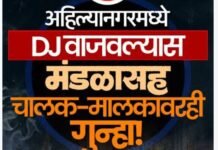 अहिल्यानगरमध्ये DJ चा आवाज थांबणार! गणेशोत्सव ते दसऱ्यापर्यंत DJ-डॉल्बीवर जिल्ह्यात संपूर्ण बंदी, प्रशासनाचा कडक आदेश
