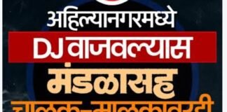अहिल्यानगरमध्ये DJ चा आवाज थांबणार! गणेशोत्सव ते दसऱ्यापर्यंत DJ-डॉल्बीवर जिल्ह्यात संपूर्ण बंदी, प्रशासनाचा कडक आदेश