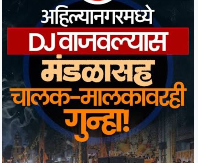 अहिल्यानगरमध्ये DJ चा आवाज थांबणार! गणेशोत्सव ते दसऱ्यापर्यंत DJ-डॉल्बीवर जिल्ह्यात संपूर्ण बंदी, प्रशासनाचा कडक आदेश