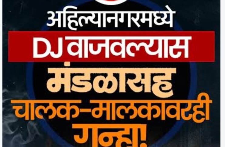 अहिल्यानगरमध्ये DJ चा आवाज थांबणार! गणेशोत्सव ते दसऱ्यापर्यंत DJ-डॉल्बीवर जिल्ह्यात संपूर्ण बंदी, प्रशासनाचा कडक आदेश