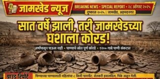 सात वर्षे झाली, तरी जामखेडच्या घशाला कोरड! उजनीच्या पाण्याची घोषणा, सुधारित मंजुरी अन् आश्वासनांचे गाठोडे, पंधरा दिवसांतून एकदा पाणी मिळत असल्याने नागरिक संतप्त