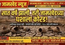 सात वर्षे झाली, तरी जामखेडच्या घशाला कोरड! उजनीच्या पाण्याची घोषणा, सुधारित मंजुरी अन् आश्वासनांचे गाठोडे, पंधरा दिवसांतून एकदा पाणी मिळत असल्याने नागरिक संतप्त